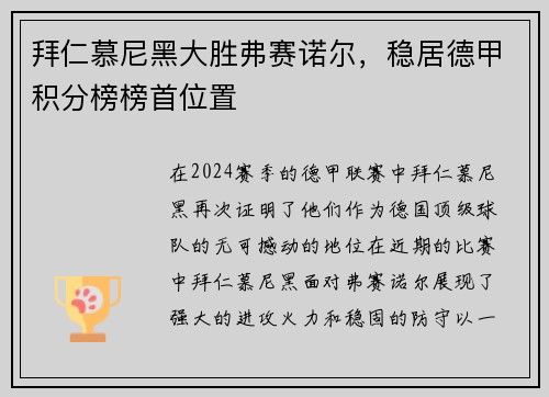 拜仁慕尼黑大勝弗賽諾爾，穩(wěn)居德甲積分榜榜首位置