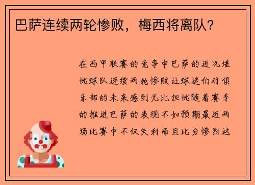 巴薩連續(xù)兩輪慘敗，梅西將離隊(duì)？