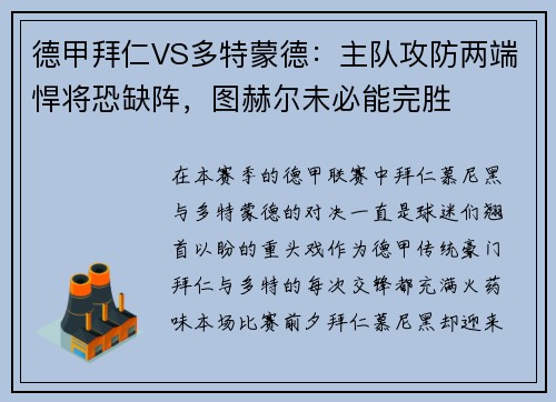 德甲拜仁VS多特蒙德：主隊攻防兩端悍將恐缺陣，圖赫爾未必能完勝