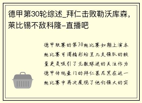 德甲第30輪綜述_拜仁擊敗勒沃庫森，萊比錫不敵科隆-直播吧