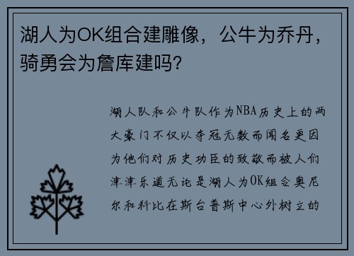 湖人為OK組合建雕像，公牛為喬丹，騎勇會(huì)為詹庫(kù)建嗎？