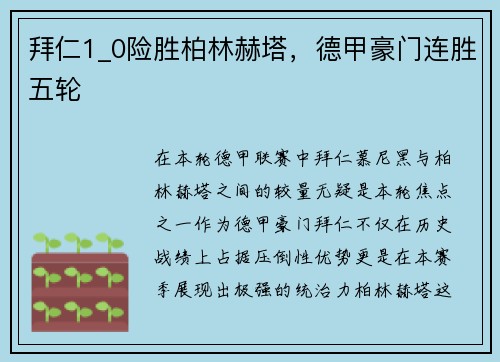 拜仁1_0險勝柏林赫塔，德甲豪門連勝五輪