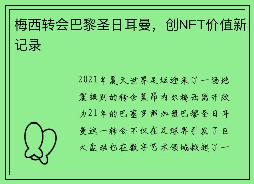 梅西轉會巴黎圣日耳曼，創(chuàng)NFT價值新記錄