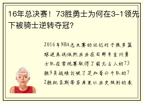 16年總決賽！73勝勇士為何在3-1領(lǐng)先下被騎士逆轉(zhuǎn)奪冠？