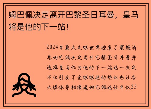 姆巴佩決定離開巴黎圣日耳曼，皇馬將是他的下一站！